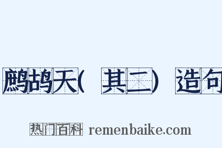 鹧鸪天(其二)造句是什么意思的图片